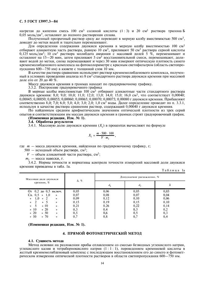 ГОСТ 13997.3-84 Материалы и изделия огнеупорные цирконийсодержащие. Методы определения двуокиси кремния (фото 5 из 7)