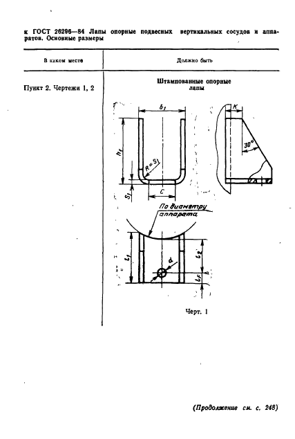 ГОСТ 26296-84 Лапы опорные подвесных вертикальных сосудов и аппаратов. Основные размеры (фото 3 из 15)