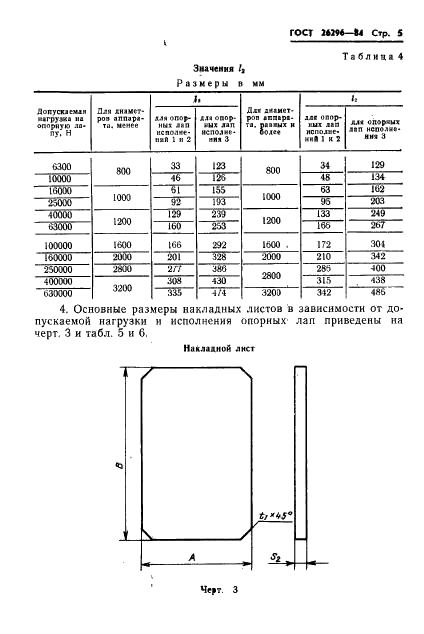 ГОСТ 26296-84 Лапы опорные подвесных вертикальных сосудов и аппаратов. Основные размеры (фото 9 из 15)