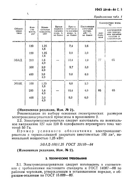 ГОСТ 23110-84 Электроводонагреватели бытовые. Общие технические условия (фото 4 из 30)