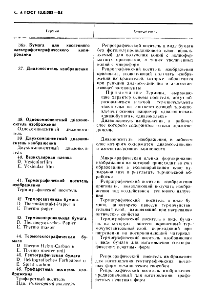 ГОСТ 13.0.002-84 Репрография. Термины и определения (фото 7 из 32)