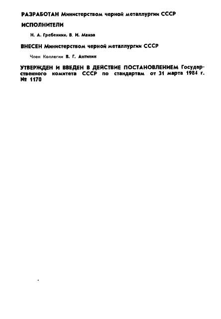 ГОСТ 19575-84 Руды железные, агломераты и окатыши. Метод определения прочности в процессе восстановления (фото 2 из 8)