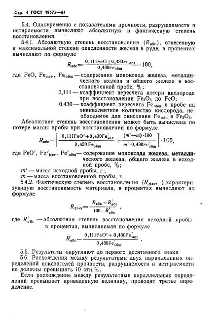ГОСТ 19575-84 Руды железные, агломераты и окатыши. Метод определения прочности в процессе восстановления (фото 6 из 8)