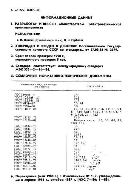 ГОСТ 26287-84 Электронасосы бытовые. Общие технические условия (фото 24 из 34)