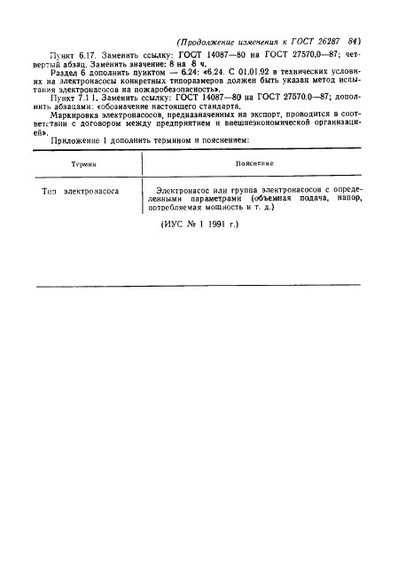 ГОСТ 26287-84 Электронасосы бытовые. Общие технические условия (фото 28 из 34)