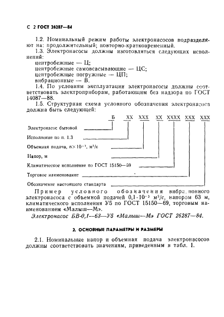 ГОСТ 26287-84 Электронасосы бытовые. Общие технические условия (фото 4 из 34)