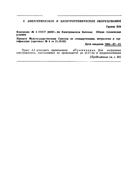ГОСТ 26287-84 Электронасосы бытовые. Общие технические условия (фото 33 из 34)
