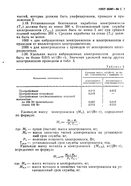 ГОСТ 26287-84 Электронасосы бытовые. Общие технические условия (фото 9 из 34)