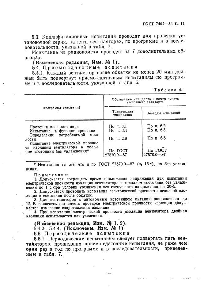 ГОСТ 7402-84 Электровентиляторы бытовые. Общие технические условия (фото 12 из 42)