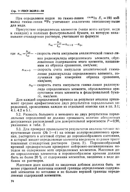 ГОСТ 26239.5-84 Кремний полупроводниковый и кварц. Метод определения примесей (фото 11 из 18)