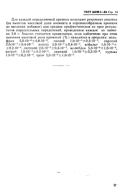 ГОСТ 26239.5-84 Кремний полупроводниковый и кварц. Метод определения примесей (фото 14 из 18)