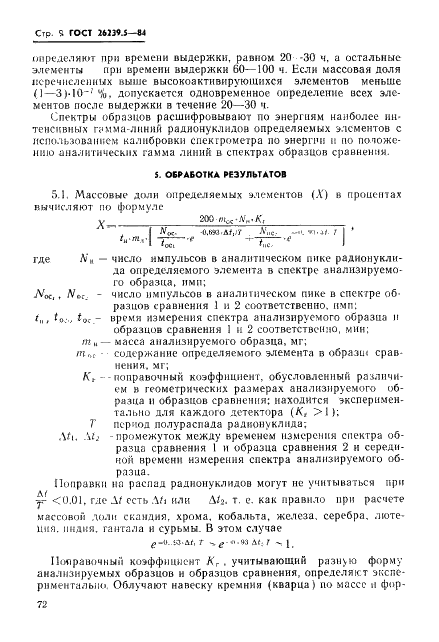 ГОСТ 26239.5-84 Кремний полупроводниковый и кварц. Метод определения примесей (фото 9 из 18)