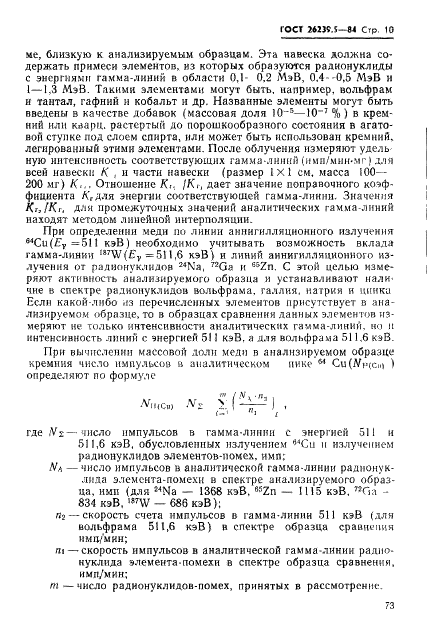 ГОСТ 26239.5-84 Кремний полупроводниковый и кварц. Метод определения примесей (фото 10 из 18)