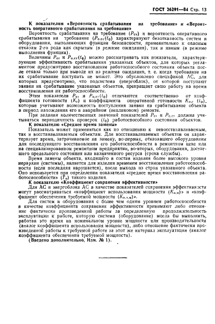ГОСТ 26291-84 Надежность атомных станций и их оборудования. Общие положения и номенклатура показателей (фото 14 из 17)