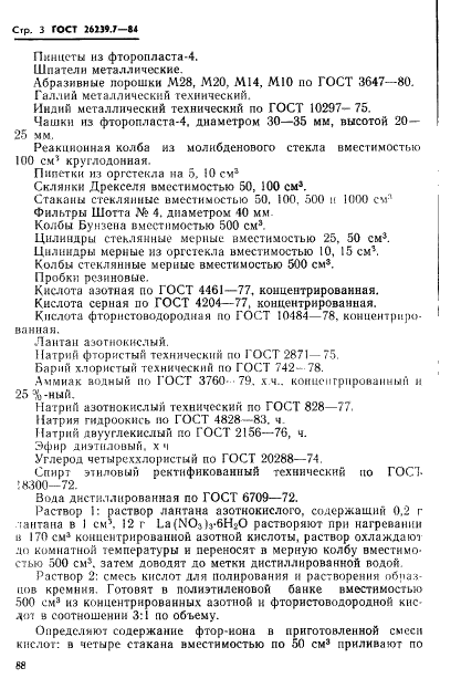 ГОСТ 26239.7-84 Кремний полупроводниковый. Метод определения кислорода, углерода и азота (фото 3 из 19)