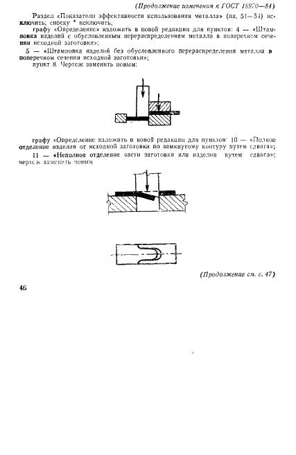 ГОСТ 18970-84 Обработка металлов давлением. Операции ковки и штамповки. Термины и определения (фото 28 из 35)