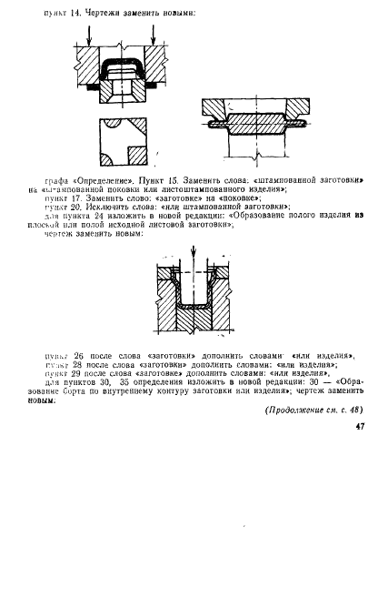 ГОСТ 18970-84 Обработка металлов давлением. Операции ковки и штамповки. Термины и определения (фото 29 из 35)