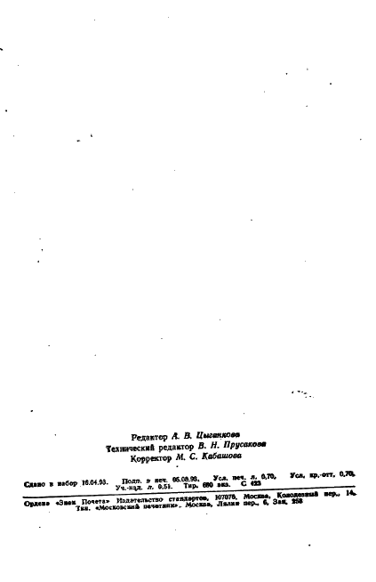 ГОСТ 11039-84 Ткани льняные и полульняные пестротканые и кислованные. Общие технические условия (фото 10 из 10)