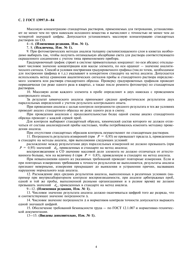 ГОСТ 13997.0-84 Материалы и изделия огнеупорные цирконийсодержащие. Общие требования к методам анализа (фото 4 из 5)