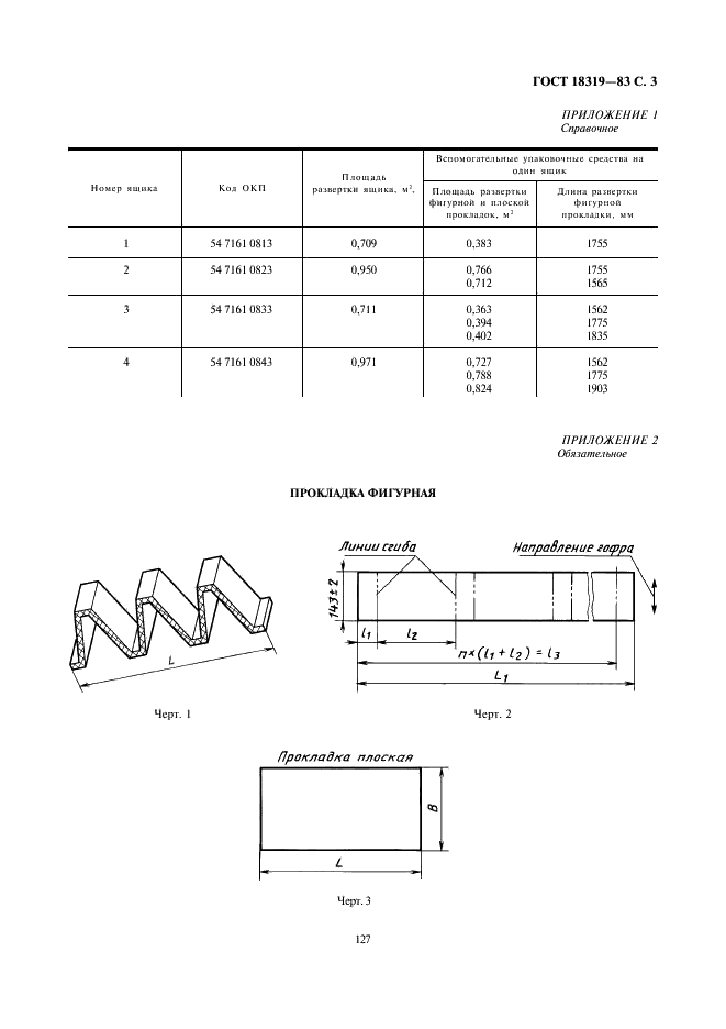 ГОСТ 18319-83 Ящики из гофрированного картона для бытовых мясорубок. Технические условия (фото 3 из 5)