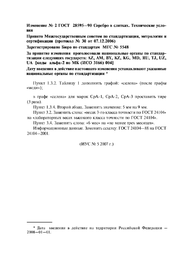 Изменение №2 к ГОСТ 28595-90  (фото 1 из 1)