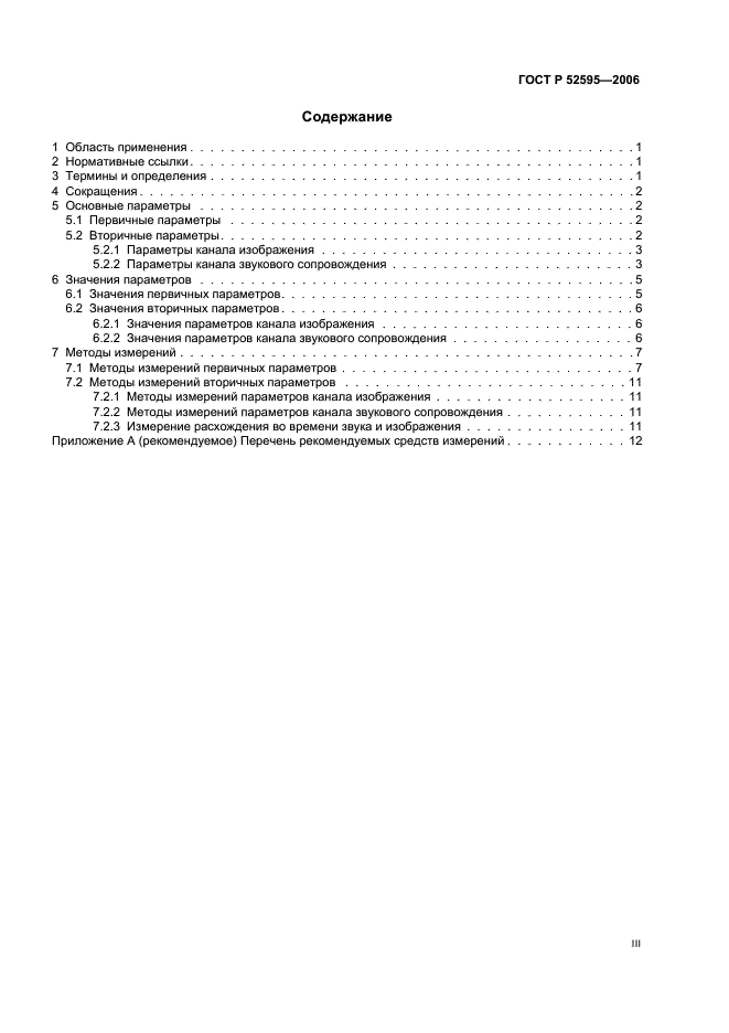 ГОСТ Р 52595-2006 Линии соединительные цифровые для передачи телевизионных программ. Основные параметры и методы измерений (фото 3 из 16)