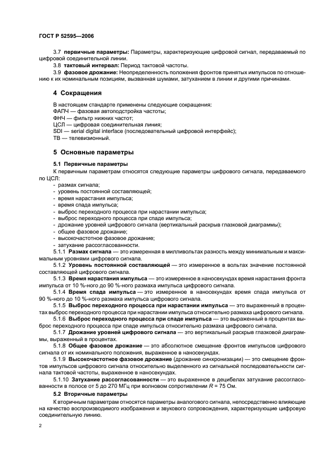 ГОСТ Р 52595-2006 Линии соединительные цифровые для передачи телевизионных программ. Основные параметры и методы измерений (фото 6 из 16)