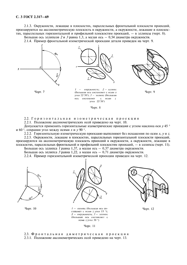 ГОСТ 2.317-69 Единая система конструкторской документации. Аксонометрические проекции (фото 4 из 6)