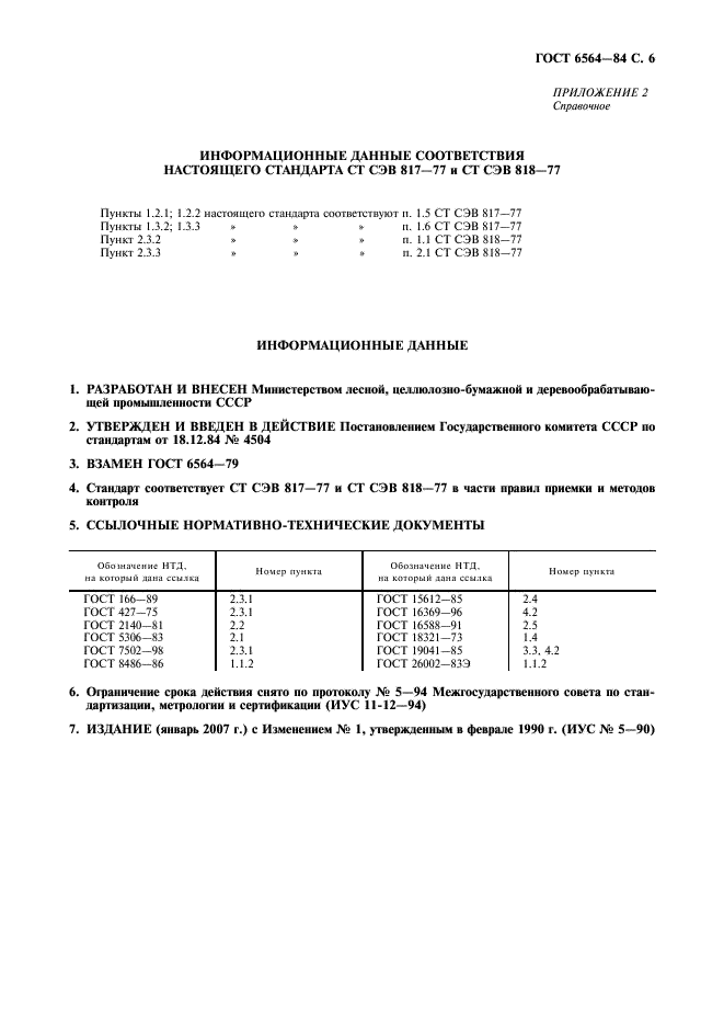 ГОСТ 6564-84 Пиломатериалы и заготовки. Правила приемки, методы контроля, маркировка и транспортирование (фото 7 из 8)