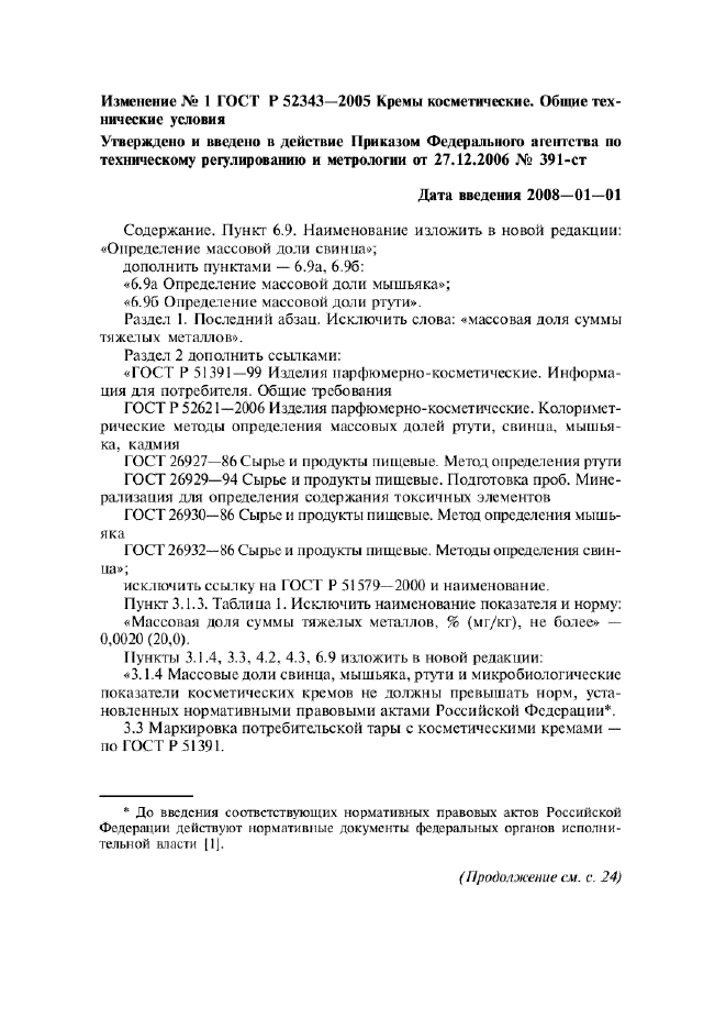 Изменение №1 к ГОСТ Р 52343-2005  (фото 1 из 2)