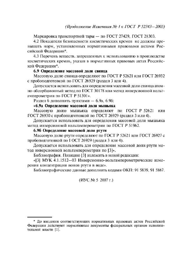 Изменение №1 к ГОСТ Р 52343-2005  (фото 2 из 2)