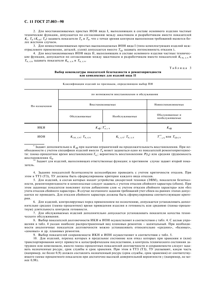 ГОСТ 27.003-90 Надежность в технике. Состав и общие правила задания требований по надежности (фото 12 из 20)