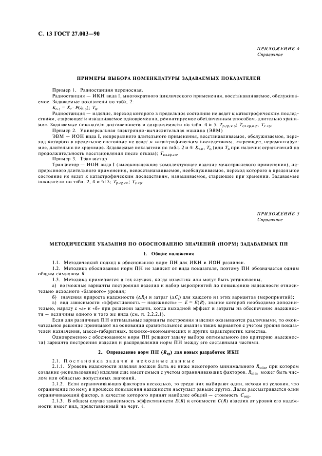 ГОСТ 27.003-90 Надежность в технике. Состав и общие правила задания требований по надежности (фото 14 из 20)