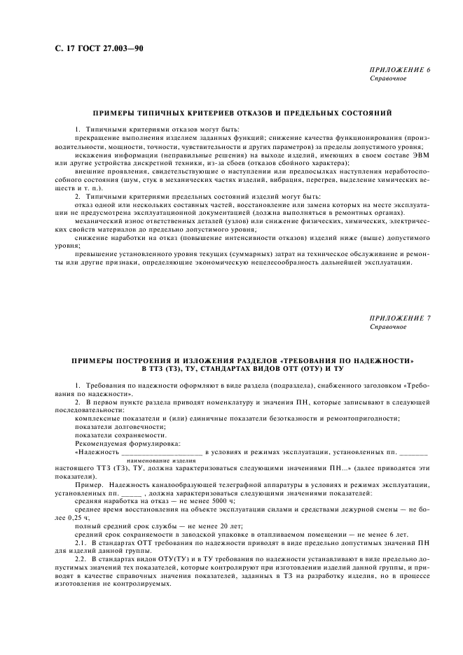 ГОСТ 27.003-90 Надежность в технике. Состав и общие правила задания требований по надежности (фото 18 из 20)