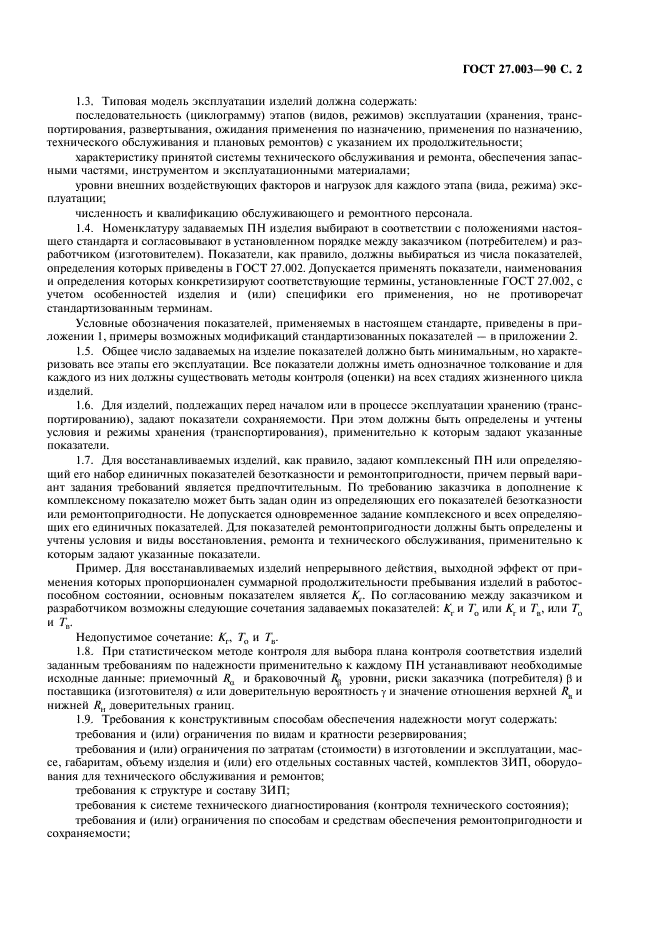 ГОСТ 27.003-90 Надежность в технике. Состав и общие правила задания требований по надежности (фото 3 из 20)