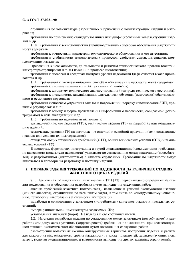 ГОСТ 27.003-90 Надежность в технике. Состав и общие правила задания требований по надежности (фото 4 из 20)