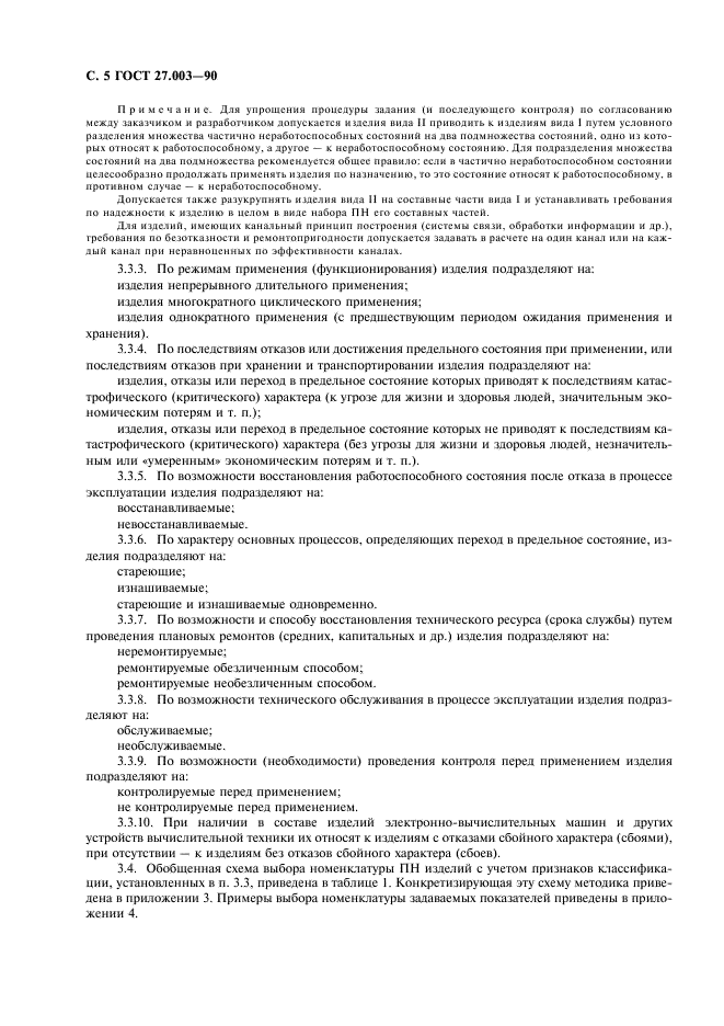 ГОСТ 27.003-90 Надежность в технике. Состав и общие правила задания требований по надежности (фото 6 из 20)