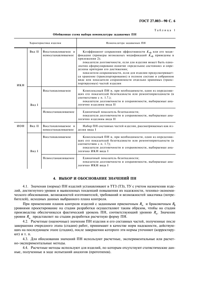 ГОСТ 27.003-90 Надежность в технике. Состав и общие правила задания требований по надежности (фото 7 из 20)