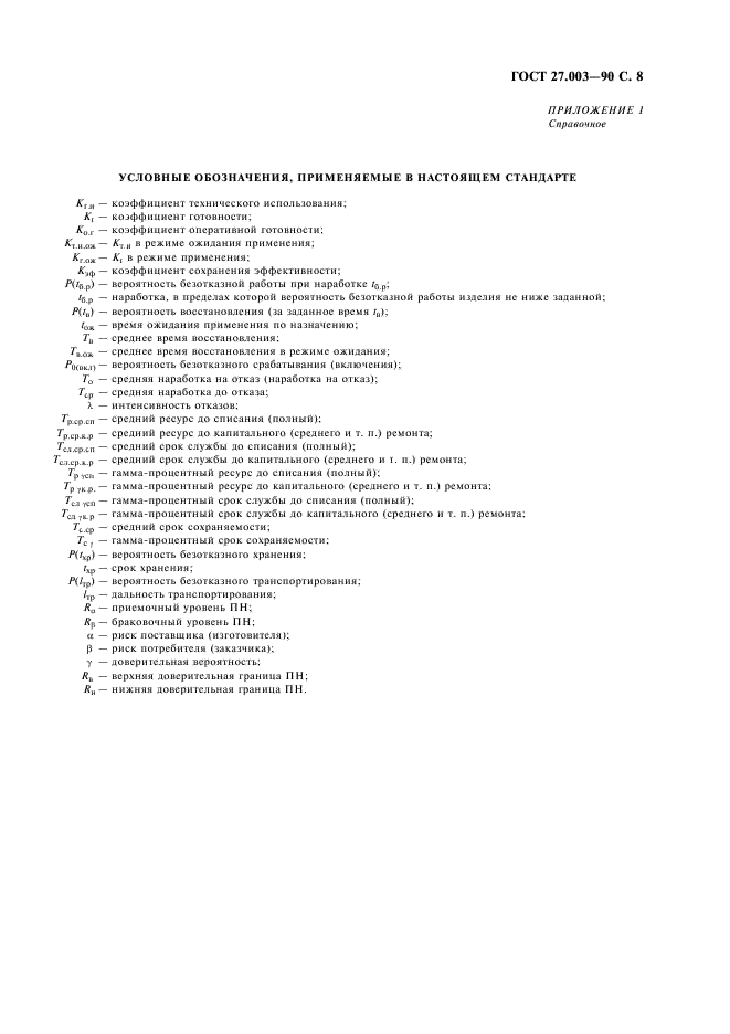ГОСТ 27.003-90 Надежность в технике. Состав и общие правила задания требований по надежности (фото 9 из 20)