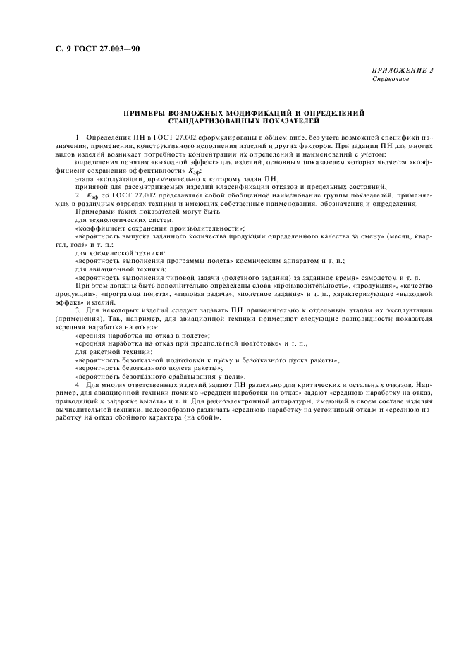 ГОСТ 27.003-90 Надежность в технике. Состав и общие правила задания требований по надежности (фото 10 из 20)
