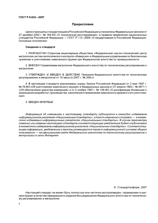 ГОСТ Р 8.632-2007 Государственная система обеспечения единства измерений. Метрологическое обеспечение уничтожения химического оружия. Основные положения (фото 2 из 15)