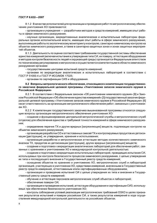 ГОСТ Р 8.632-2007 Государственная система обеспечения единства измерений. Метрологическое обеспечение уничтожения химического оружия. Основные положения (фото 11 из 15)