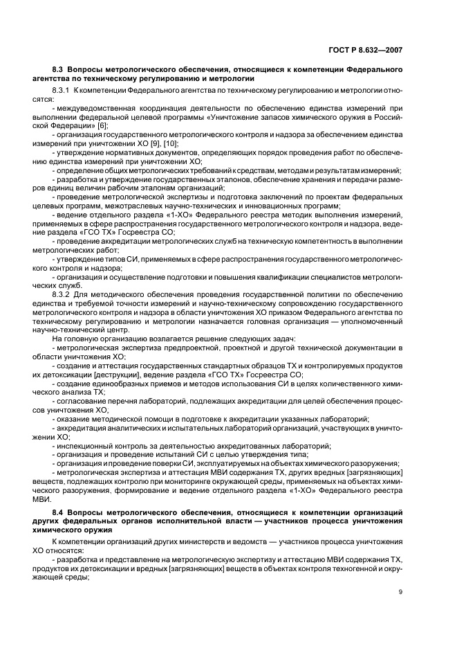 ГОСТ Р 8.632-2007 Государственная система обеспечения единства измерений. Метрологическое обеспечение уничтожения химического оружия. Основные положения (фото 12 из 15)