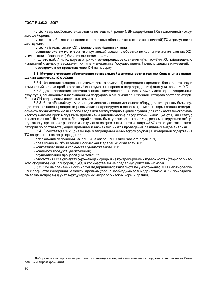 ГОСТ Р 8.632-2007 Государственная система обеспечения единства измерений. Метрологическое обеспечение уничтожения химического оружия. Основные положения (фото 13 из 15)