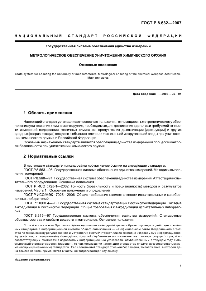 ГОСТ Р 8.632-2007 Государственная система обеспечения единства измерений. Метрологическое обеспечение уничтожения химического оружия. Основные положения (фото 4 из 15)