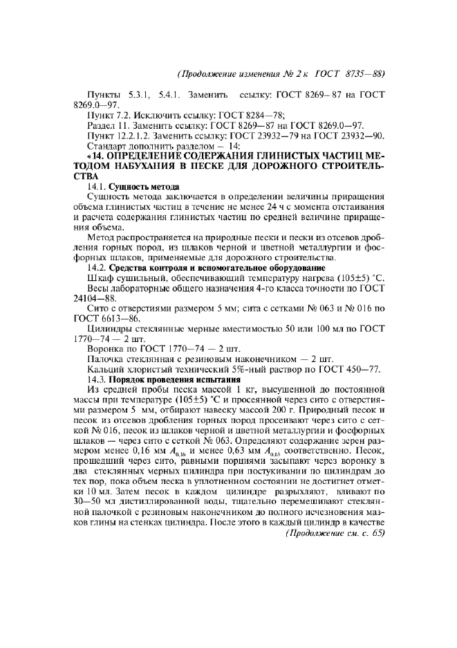 Изменение №2 к ГОСТ 8735-88  (фото 2 из 4)