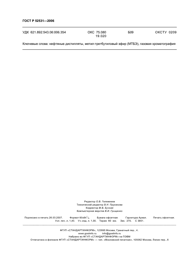 ГОСТ Р 52531-2006 Дистилляты нефтяные. Хроматографический метод определения метил-третбутилового эфира (фото 12 из 12)