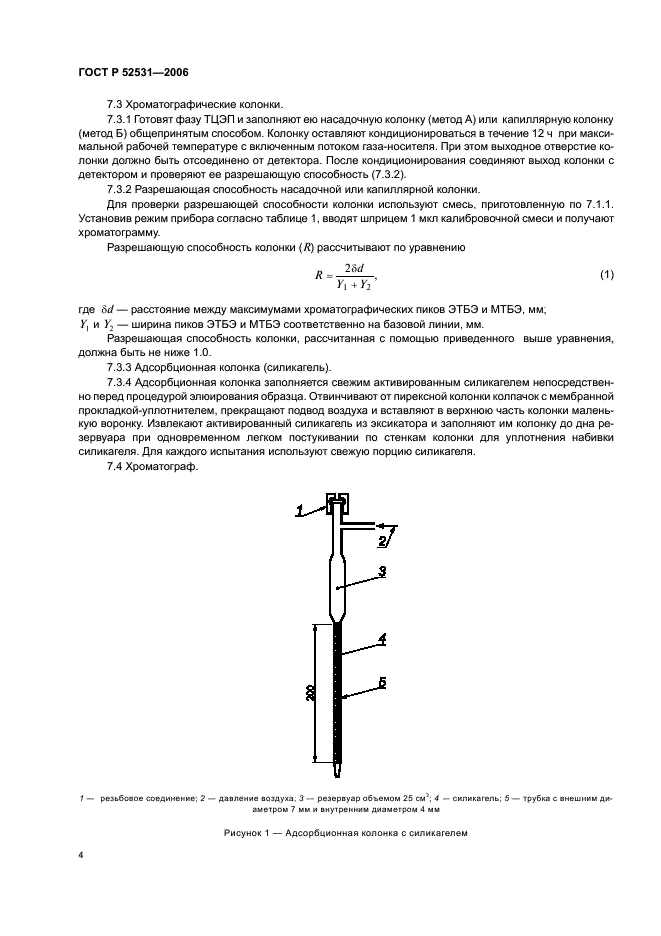 ГОСТ Р 52531-2006 Дистилляты нефтяные. Хроматографический метод определения метил-третбутилового эфира (фото 6 из 12)