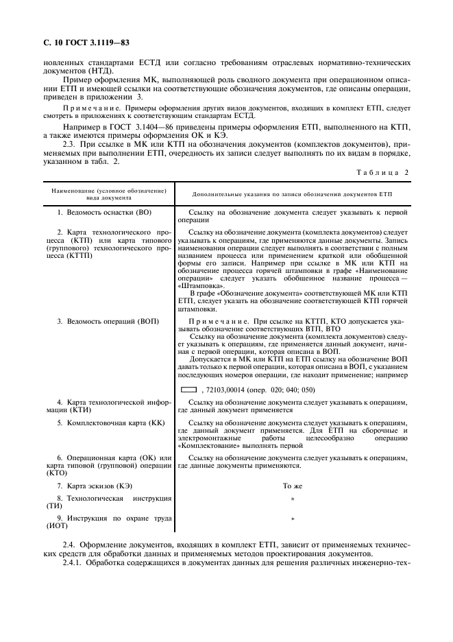 ГОСТ 3.1119-83 Единая система технологической документации. Общие требования к комплектности и оформлению комплектов документов на единичные технологические процессы (фото 11 из 17)