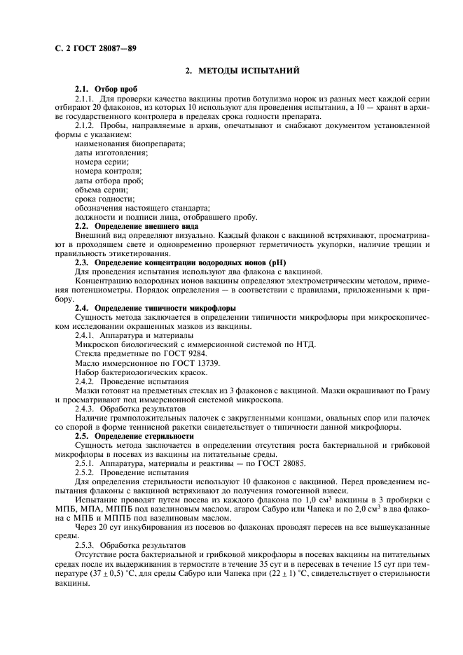 ГОСТ 28087-89 Вакцина против ботулизма норок. Технические требования и методы контроля (фото 3 из 7)